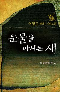 눈물을 마시는 새