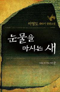 눈물을 마시는 새