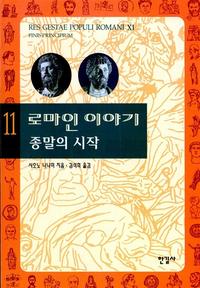 로마인이야기