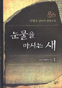 눈물을 마시는 새