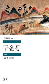 구운몽