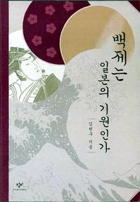 백제는 일본의 기원인가