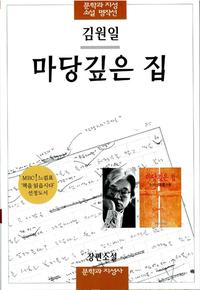 마당깊은 집 :장편소설