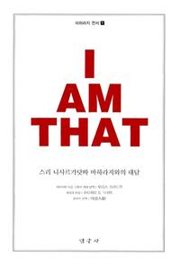 아이 앰 댓:슈리 니사르가닷따 마하라지와의 대담