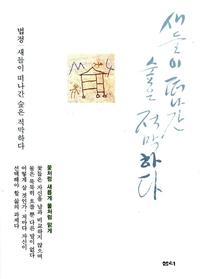 새들이 떠나간 숲은 적막하다