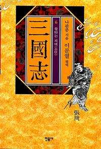 (이문열 평역)三國志