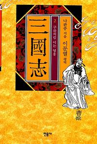 (이문열 평역)三國志