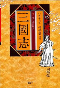 (이문열 평역)三國志