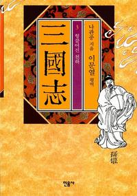 (이문열 평역)三國志