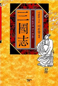 (이문열 평역)三國志