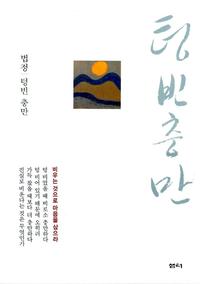 텅 빈 충만