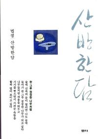 산방한담