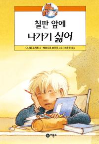 칠판 앞에 나가기 싫어!