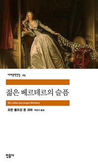 젊은 베르테르의 슬픔