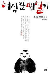 허삼관 매혈기:위화 장편소설