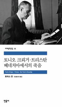 트리스탄:토마스 만 단편선