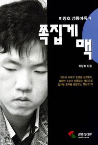 이창호 정통바둑