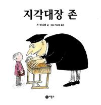 지각대장 존