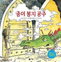 종이 봉지 공주