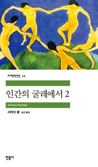 인간의 굴레에서
