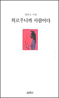 외로우니까 사람이다 :정호승 시집